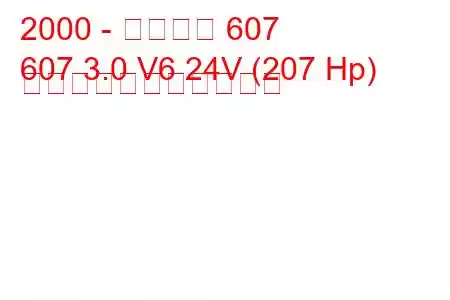 2000 - プジョー 607
607 3.0 V6 24V (207 Hp) の燃料消費量と技術仕様