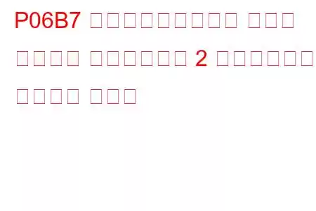 P06B7 内部制御モジュール ノック センサー プロセッサー 2 パフォーマンス トラブル コード