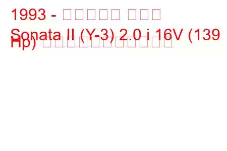 1993 - ヒュンダイ ソナタ
Sonata II (Y-3) 2.0 i 16V (139 Hp) の燃料消費量と技術仕様