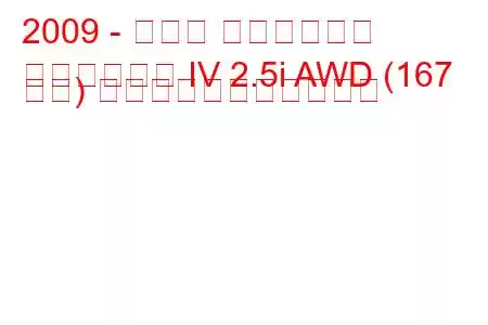 2009 - スバル アウトバック
アウトバック IV 2.5i AWD (167 馬力) の燃料消費量と技術仕様