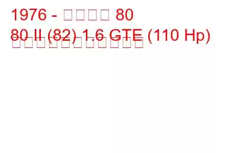 1976 - アウディ 80
80 II (82) 1.6 GTE (110 Hp) の燃料消費量と技術仕様