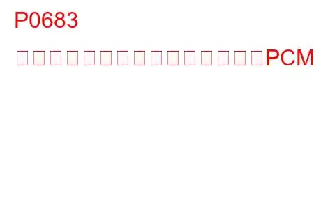 P0683 グロープラグ制御モジュールからPCM通信回路へのトラブルコード