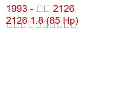 1993 - イジ 2126
2126 1.8 (85 Hp) 燃料消費量と技術仕様