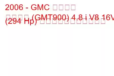 2006 - GMC ユーコン
ユーコン (GMT900) 4.8 i V8 16V (294 Hp) の燃料消費量と技術仕様