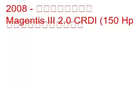 2008 - 起亜マゼンティス
Magentis III 2.0 CRDI (150 Hp) の燃料消費量と技術仕様