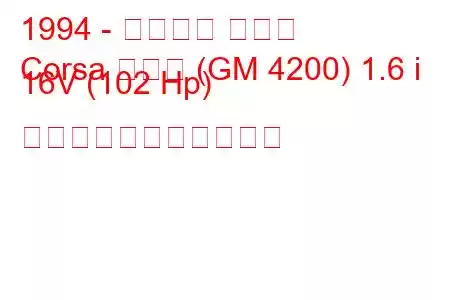 1994 - シボレー コルサ
Corsa セダン (GM 4200) 1.6 i 16V (102 Hp) の燃料消費量と技術仕様