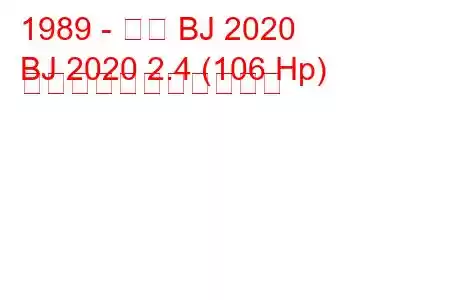 1989 - 北京 BJ 2020
BJ 2020 2.4 (106 Hp) の燃料消費量と技術仕様