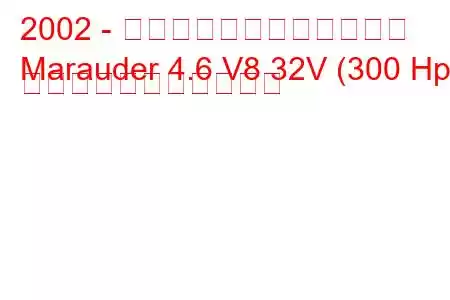 2002 - マーキュリー・マローダー
Marauder 4.6 V8 32V (300 Hp) の燃料消費量と技術仕様