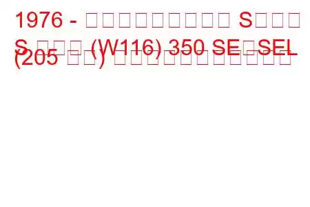 1976 - メルセデス・ベンツ Sクラス
S クラス (W116) 350 SE、SEL (205 馬力) の燃料消費量と技術仕様