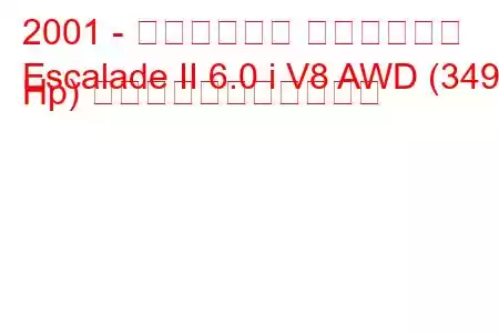 2001 - キャデラック エスカレード
Escalade II 6.0 i V8 AWD (349 Hp) の燃料消費量と技術仕様