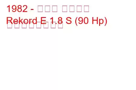 1982 - オペル レコード
Rekord E 1.8 S (90 Hp) の燃費と技術仕様