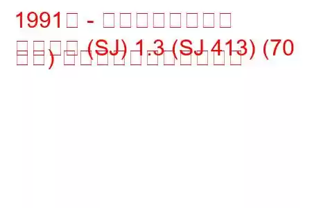 1991年 - スズキ・サムライ
サムライ (SJ) 1.3 (SJ 413) (70 馬力) の燃料消費量と技術仕様