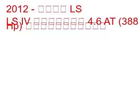 2012 - レクサス LS
LS IV フェイスリフト 4.6 AT (388 Hp) の燃料消費量と技術仕様