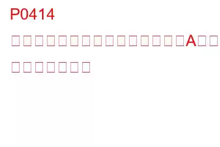 P0414 二次空気噴射システム切替バルブA回路ショート トラブルコード