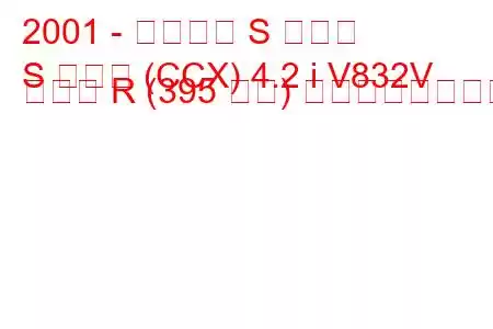 2001 - ジャガー S タイプ
S タイプ (CCX) 4.2 i V832V タイプ R (395 馬力) の燃費と技術仕様