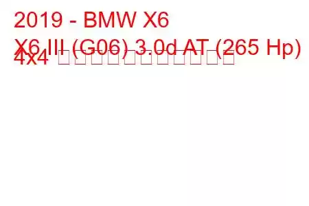 2019 - BMW X6
X6 III (G06) 3.0d AT (265 Hp) 4x4 の燃料消費量と技術仕様