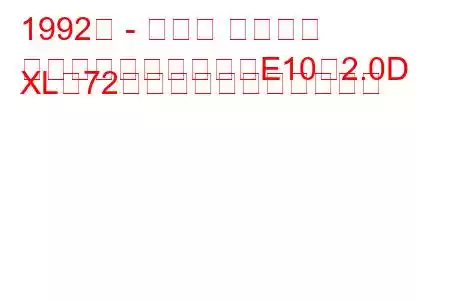 1992年 - トヨタ カローラ
カローラコンパクト（E10）2.0D XL（72馬力）の燃費と技術仕様