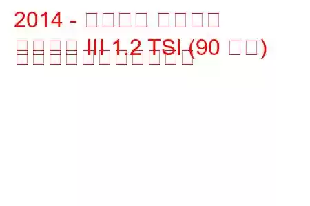 2014 - シュコダ ファビア
ファビア III 1.2 TSI (90 馬力) の燃料消費量と技術仕様