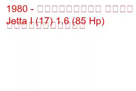 1980 - フォルクスワーゲン ジェッタ
Jetta I (17) 1.6 (85 Hp) の燃料消費量と技術仕様