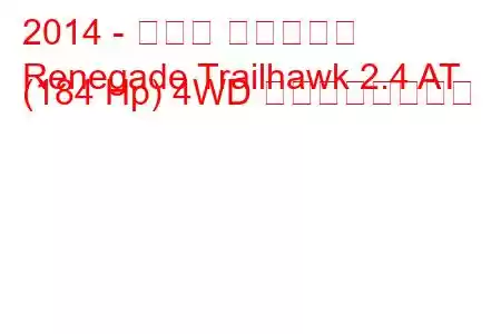 2014 - ジープ レネゲード
Renegade Trailhawk 2.4 AT (184 Hp) 4WD の燃費と技術仕様