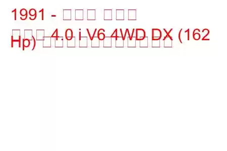 1991 - マツダ ナバホ
ナバホ 4.0 i V6 4WD DX (162 Hp) の燃料消費量と技術仕様