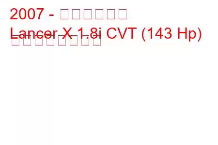 2007 - 三菱ランサー
Lancer X 1.8i CVT (143 Hp) の燃費と技術仕様