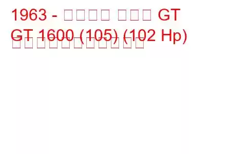 1963 - アルファ ロメオ GT
GT 1600 (105) (102 Hp) の燃料消費量と技術仕様