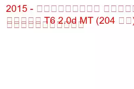 2015 - フォルクスワーゲン マルチバン
マルチバン T6 2.0d MT (204 馬力) の燃料消費量と技術仕様