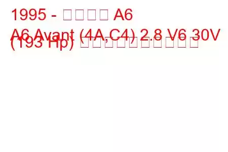 1995 - アウディ A6
A6 Avant (4A,C4) 2.8 V6 30V (193 Hp) 燃料消費量と技術仕様