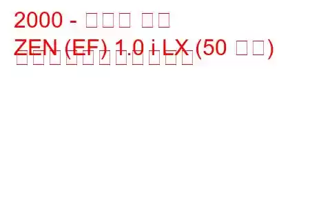 2000 - マルチ ゼン
ZEN (EF) 1.0 i LX (50 馬力) の燃料消費量と技術仕様