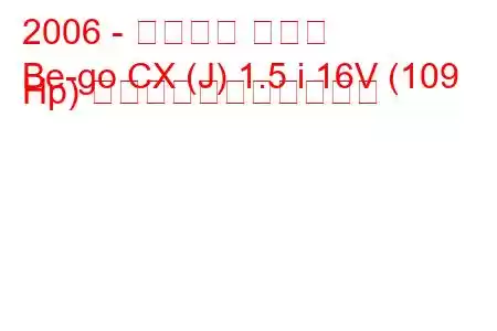2006 - ダイハツ ビーゴ
Be-go CX (J) 1.5 i 16V (109 Hp) の燃料消費量と技術仕様