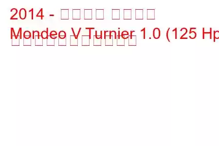 2014 - フォード モンデオ
Mondeo V Turnier 1.0 (125 Hp) の燃料消費量と技術仕様