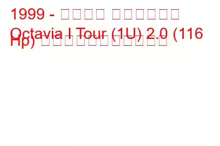 1999 - シュコダ オクタヴィア
Octavia I Tour (1U) 2.0 (116 Hp) の燃料消費量と技術仕様