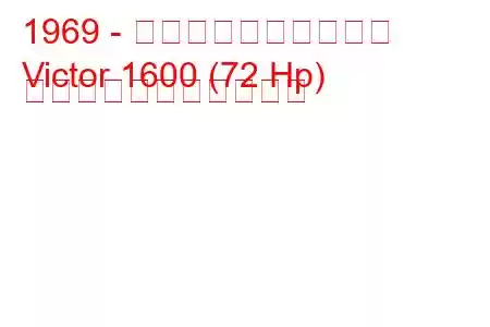 1969 - ボクソール・ビクター
Victor 1600 (72 Hp) の燃料消費量と技術仕様