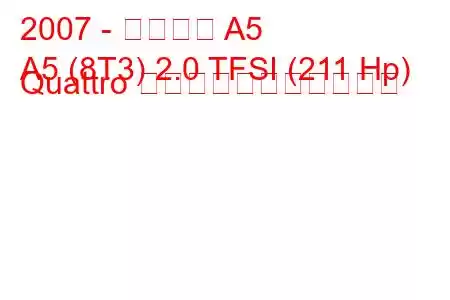 2007 - アウディ A5
A5 (8T3) 2.0 TFSI (211 Hp) Quattro の燃料消費量と技術仕様