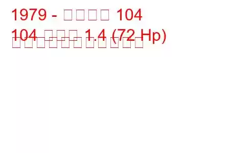 1979 - プジョー 104
104 クーペ 1.4 (72 Hp) の燃料消費量と技術仕様