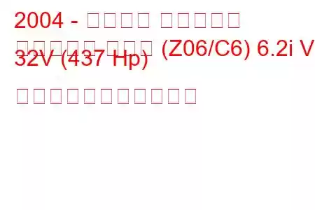 2004 - シボレー コルベット
コルベット クーペ (Z06/C6) 6.2i V8 32V (437 Hp) の燃料消費量と技術仕様