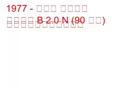 1977 - オペル アスコナ
アスコナ B 2.0 N (90 馬力) の燃料消費量と技術仕様