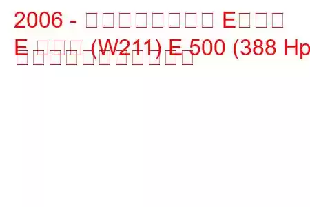 2006 - メルセデスベンツ Eクラス
E クラス (W211) E 500 (388 Hp) の燃料消費量と技術仕様