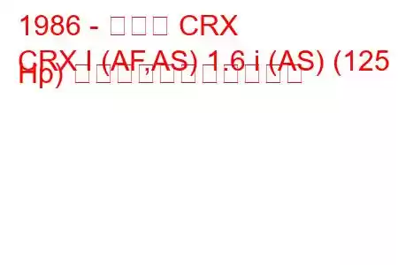 1986 - ホンダ CRX
CRX I (AF,AS) 1.6 i (AS) (125 Hp) の燃料消費量と技術仕様