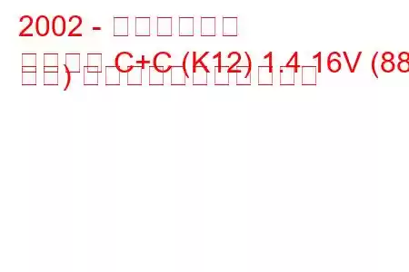 2002 - 日産マイクラ
マイクラ C+C (K12) 1.4 16V (88 馬力) の燃料消費量と技術仕様