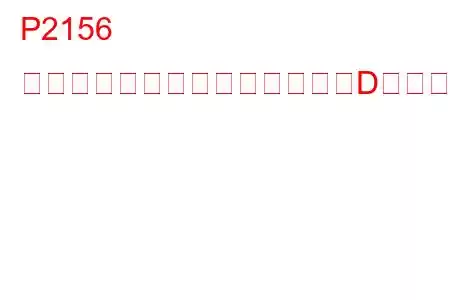 P2156 燃料インジェクターグループ「D」供給電圧回路の低トラブルコード