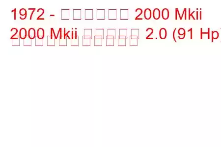 1972 - トライアンフ 2000 Mkii
2000 Mkii エステート 2.0 (91 Hp) の燃料消費量と技術仕様