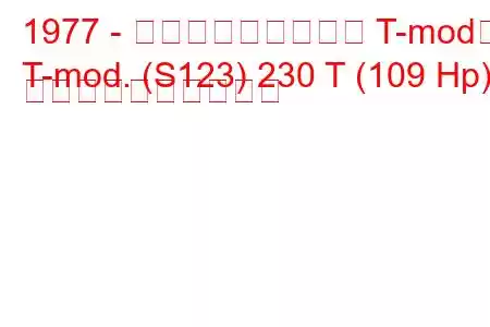 1977 - メルセデス・ベンツ T-mod。
T-mod. (S123) 230 T (109 Hp) 燃料消費量と技術仕様