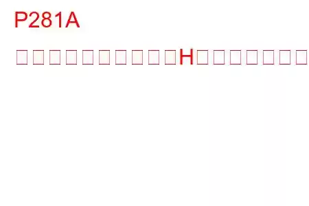 P281A 圧力制御ソレノイド「H」断続的なトラブルコード