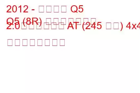 2012 - アウディ Q5
Q5 (8R) フェイスリフト 2.0ハイブリッド AT (245 馬力) 4x4 の燃費と技術仕様