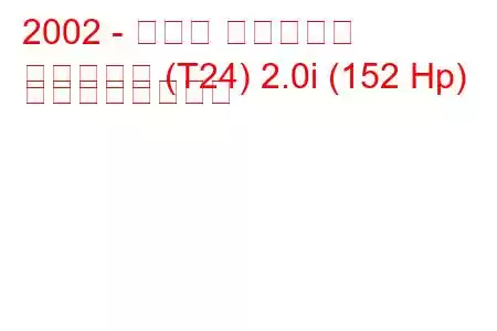 2002 - トヨタ カルディナ
カルディナ (T24) 2.0i (152 Hp) の燃費と技術仕様