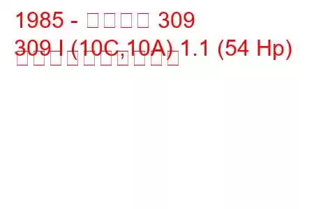 1985 - プジョー 309
309 I (10C,10A) 1.1 (54 Hp) 燃料消費量と技術仕様