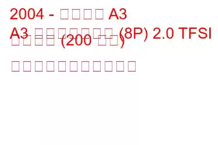 2004 - アウディ A3
A3 スポーツバック (8P) 2.0 TFSI クワトロ (200 馬力) の燃料消費量と技術仕様