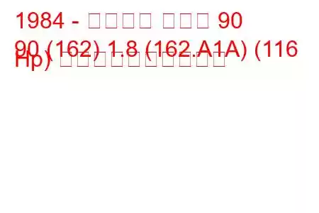 1984 - アルファ ロメオ 90
90 (162) 1.8 (162.A1A) (116 Hp) 燃料消費量と技術仕様
